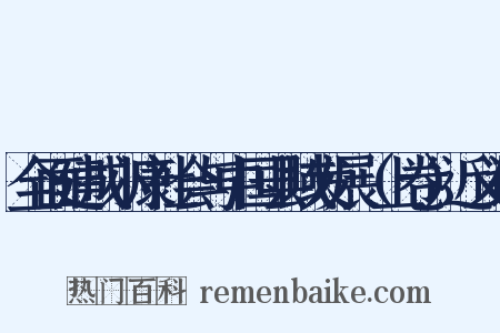 全面建成小康社会与中国县域发展（上卷）近义词是什么意思的图片